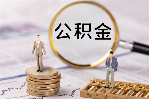 宜昌取出封存公积金（取公积金封存需要什么手续）